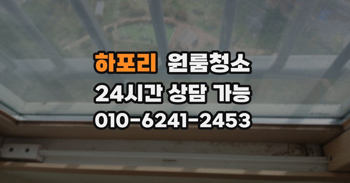 하포리 입주청소