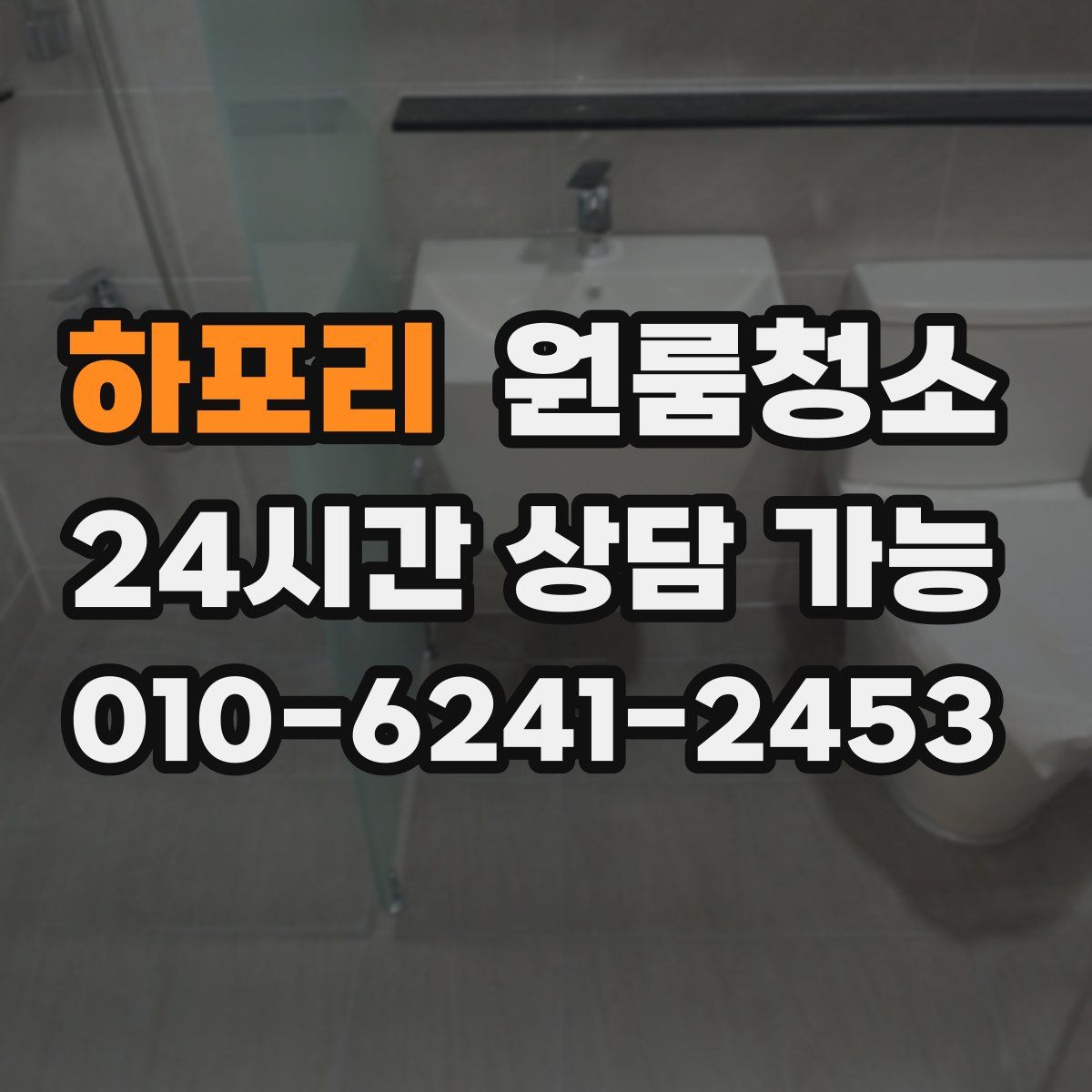 하포리 원룸청소