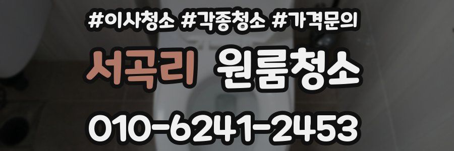 서곡리 이사청소