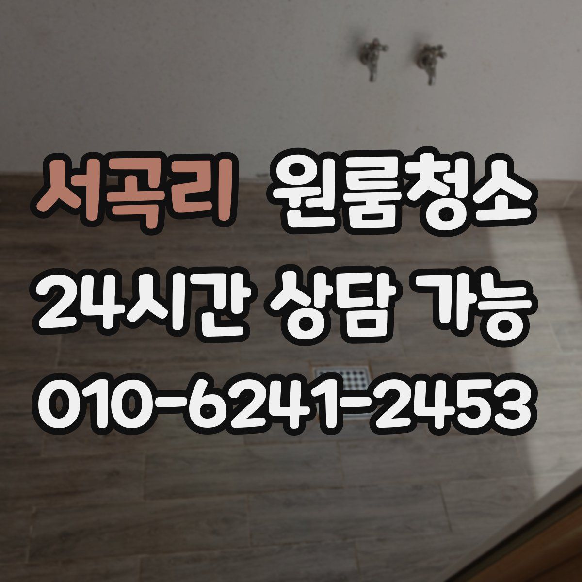 서곡리 원룸청소