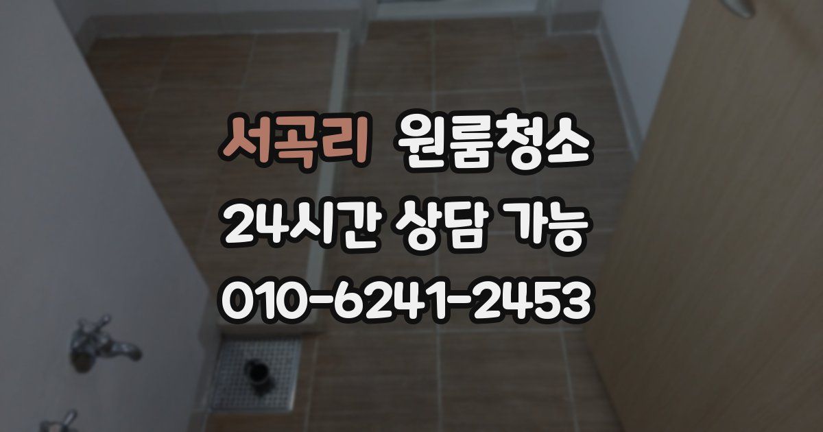 서곡리 입주청소