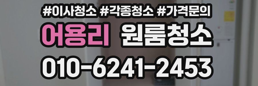 어용리 이사청소