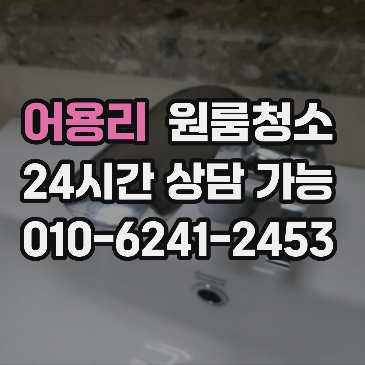 어용리 원룸청소