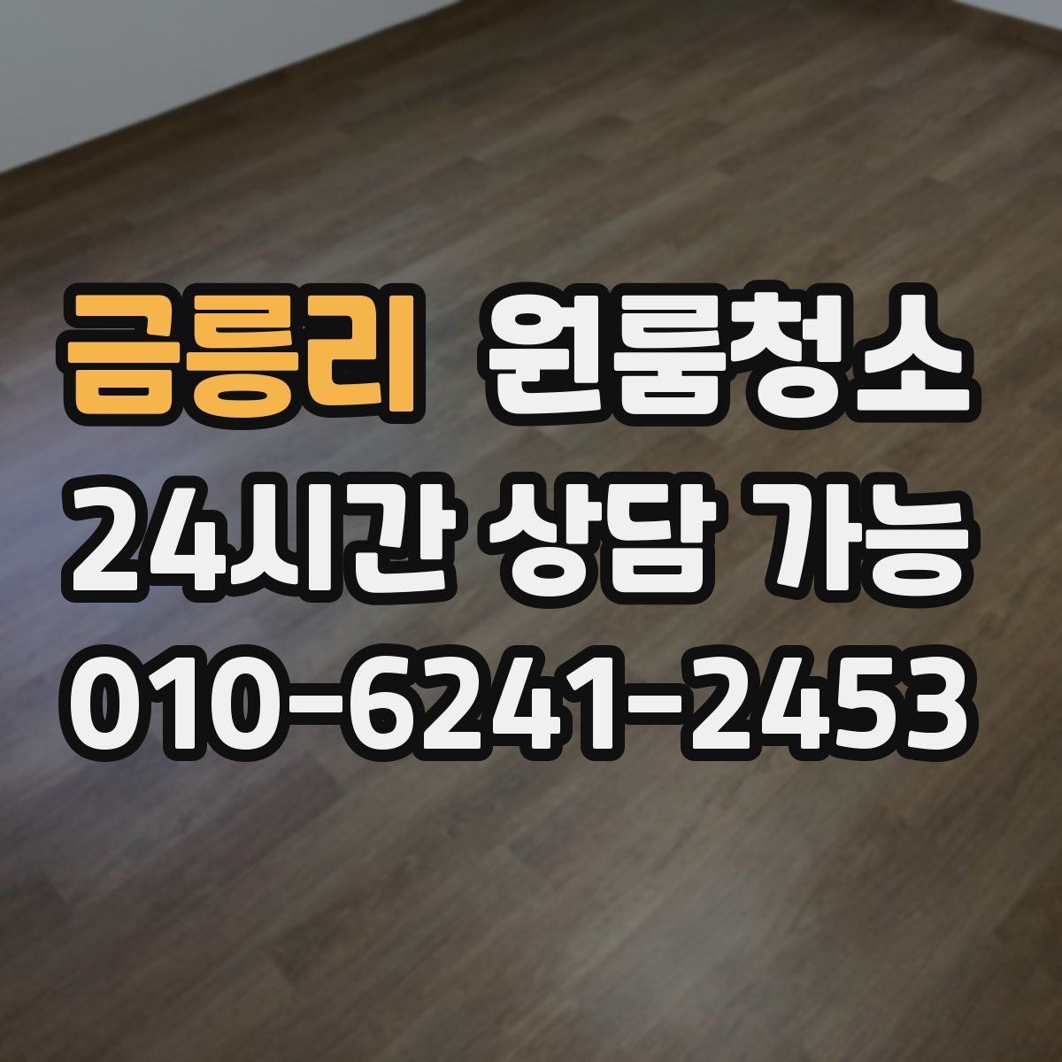 금릉리 원룸청소