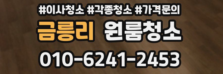 금릉리 이사청소