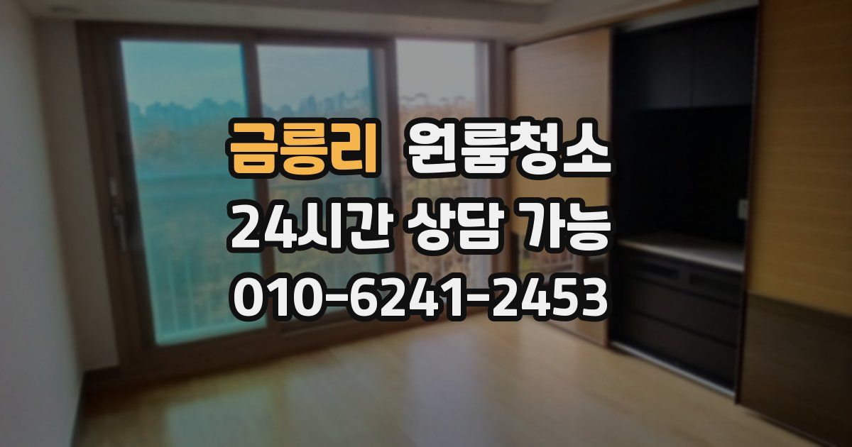 금릉리 입주청소