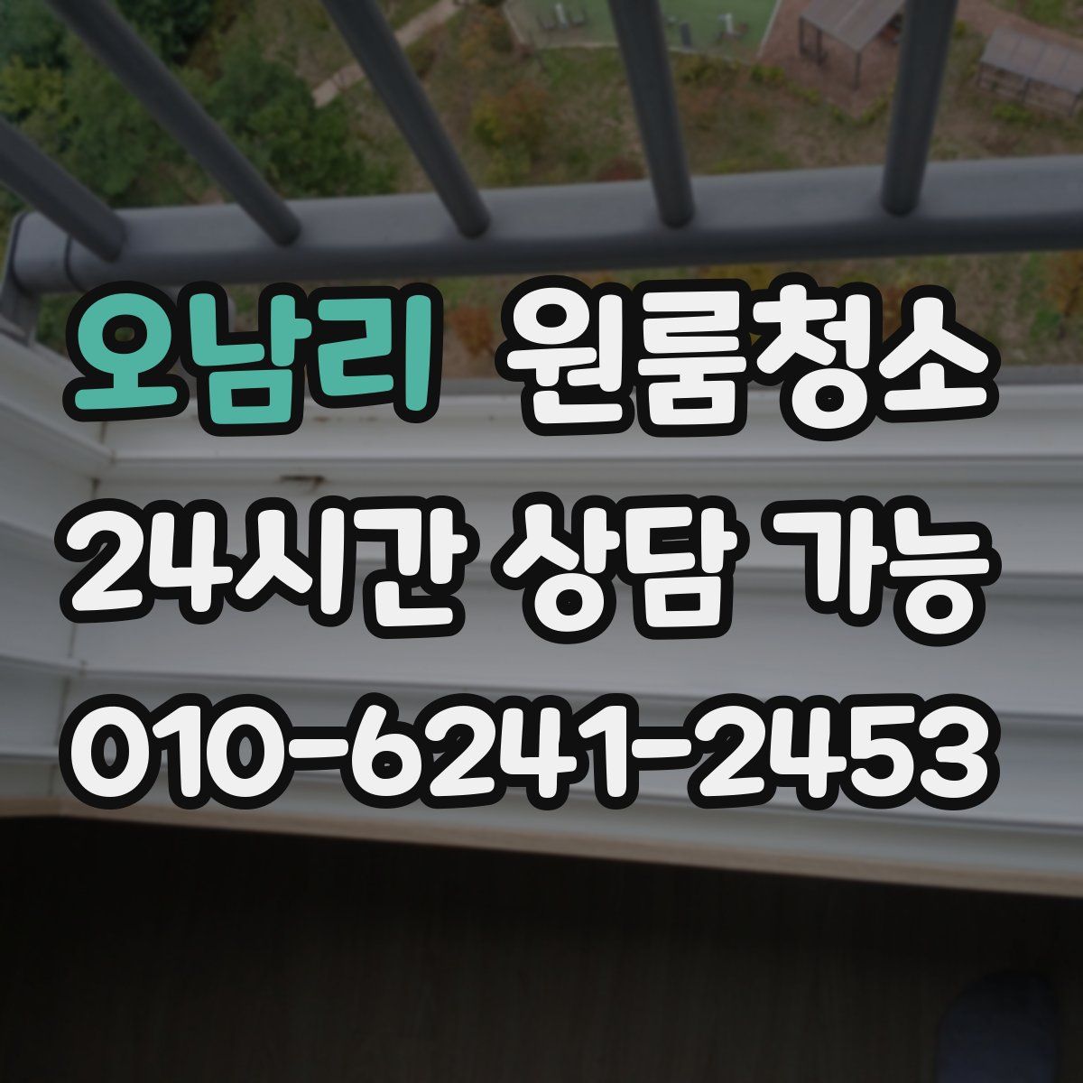 오남리 원룸청소