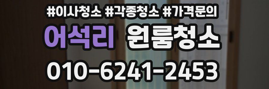 어석리 이사청소