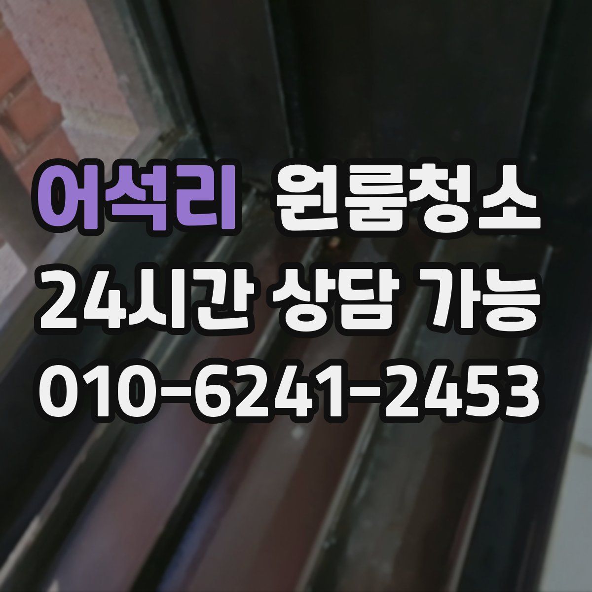 어석리 원룸청소