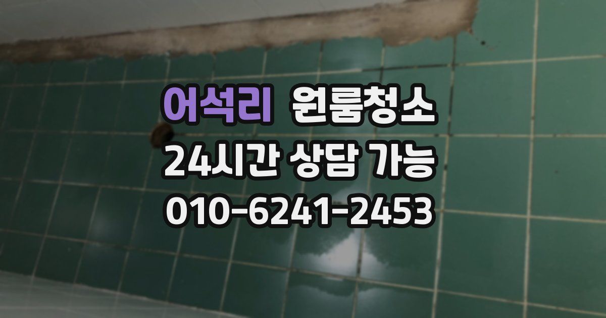 어석리 입주청소