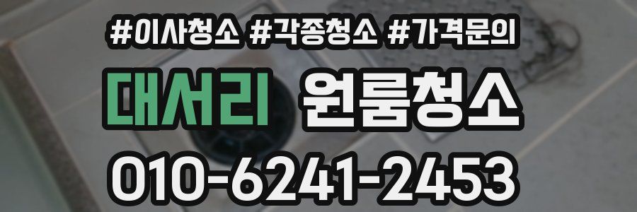 대서리 이사청소