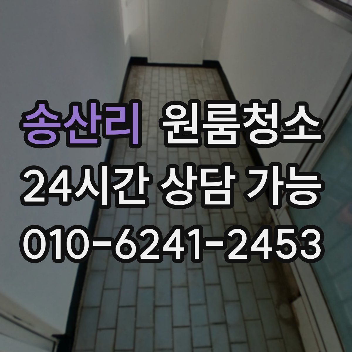 송산리 원룸청소
