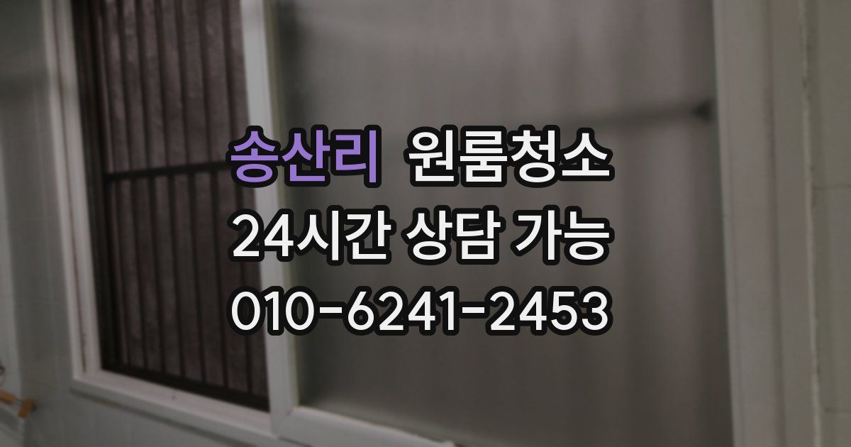 송산리 입주청소