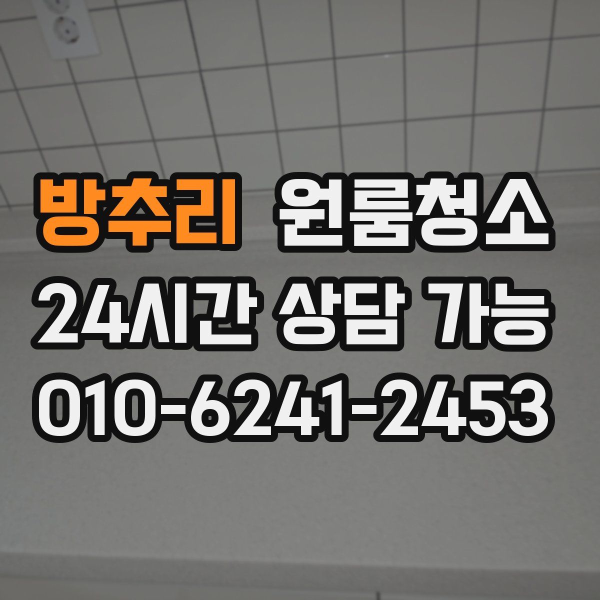 방추리 원룸청소
