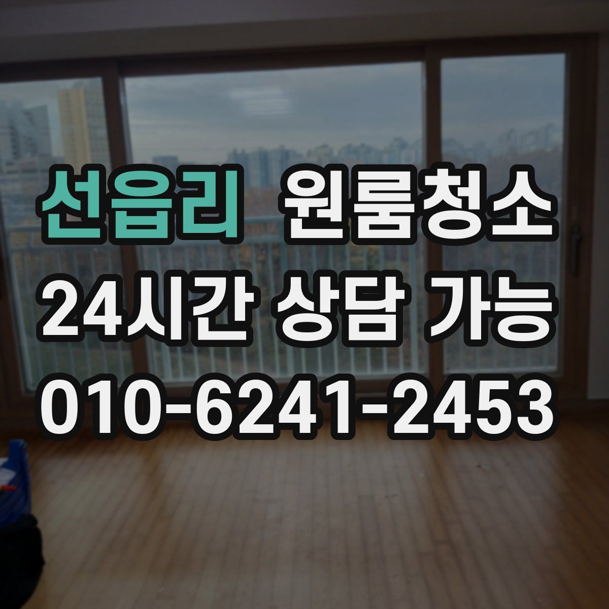 선읍리 원룸청소