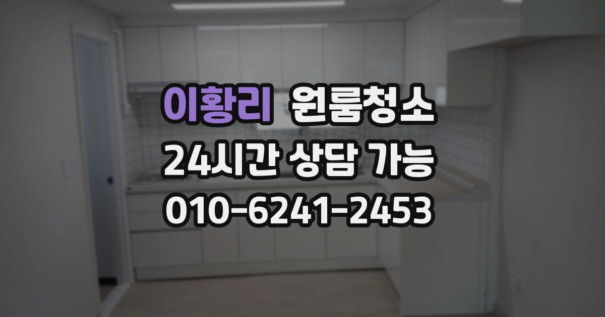 이황리 입주청소