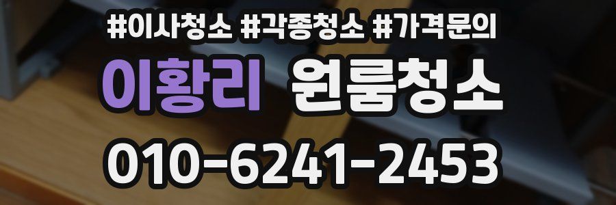 이황리 이사청소