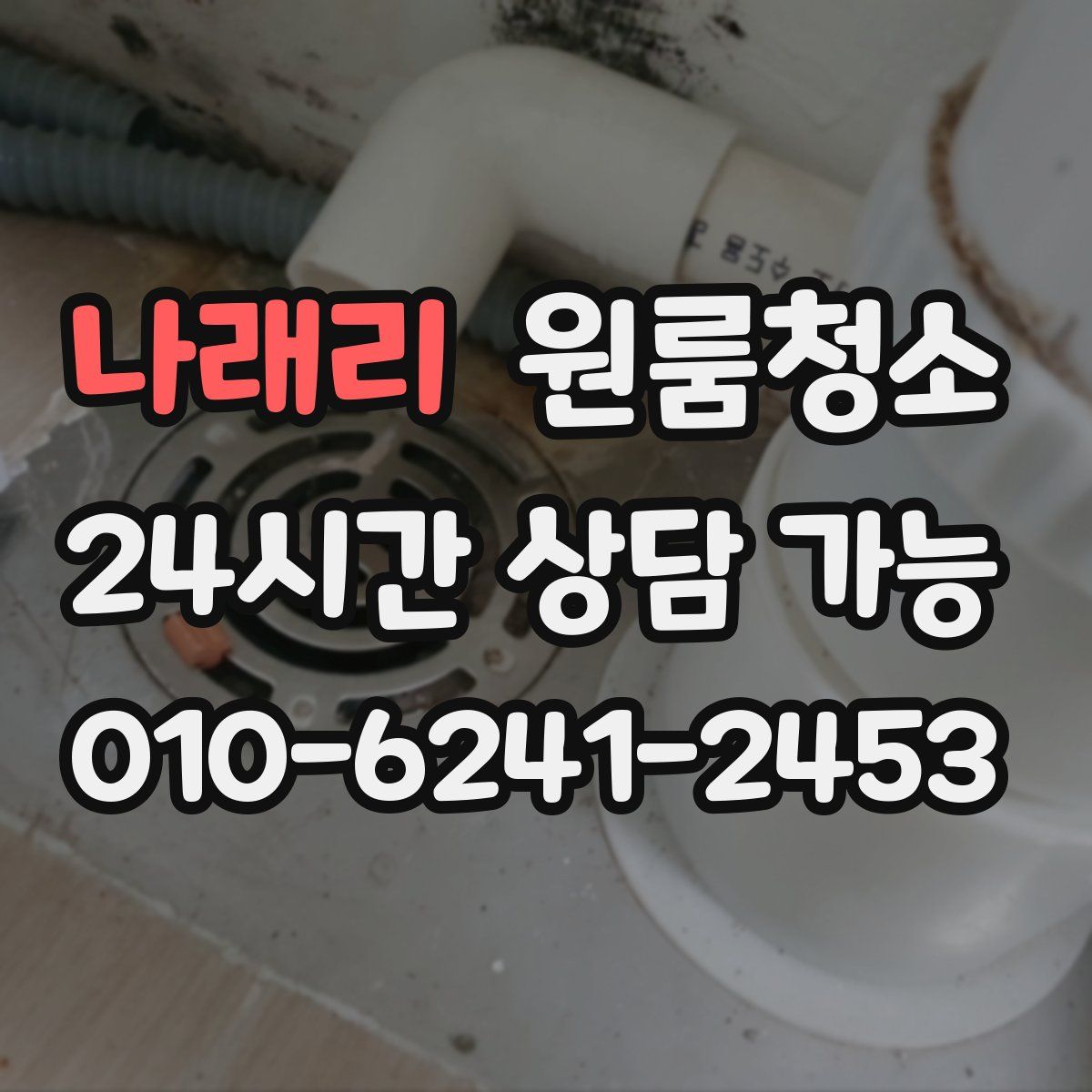 나래리 원룸청소