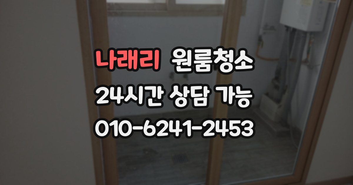 나래리 입주청소