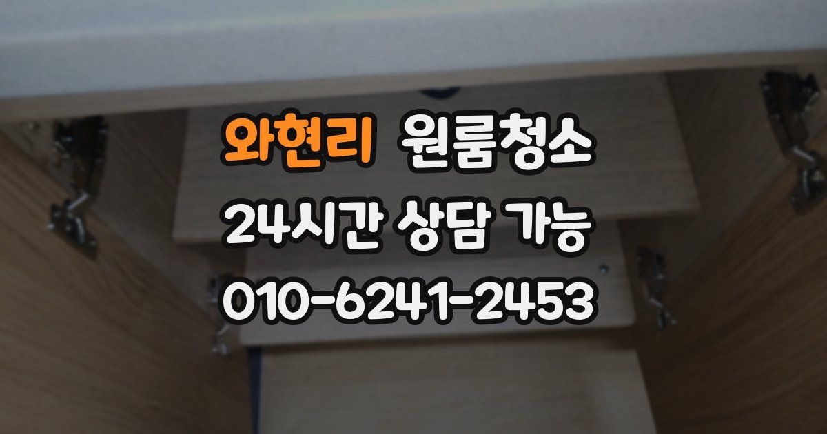 와현리 입주청소