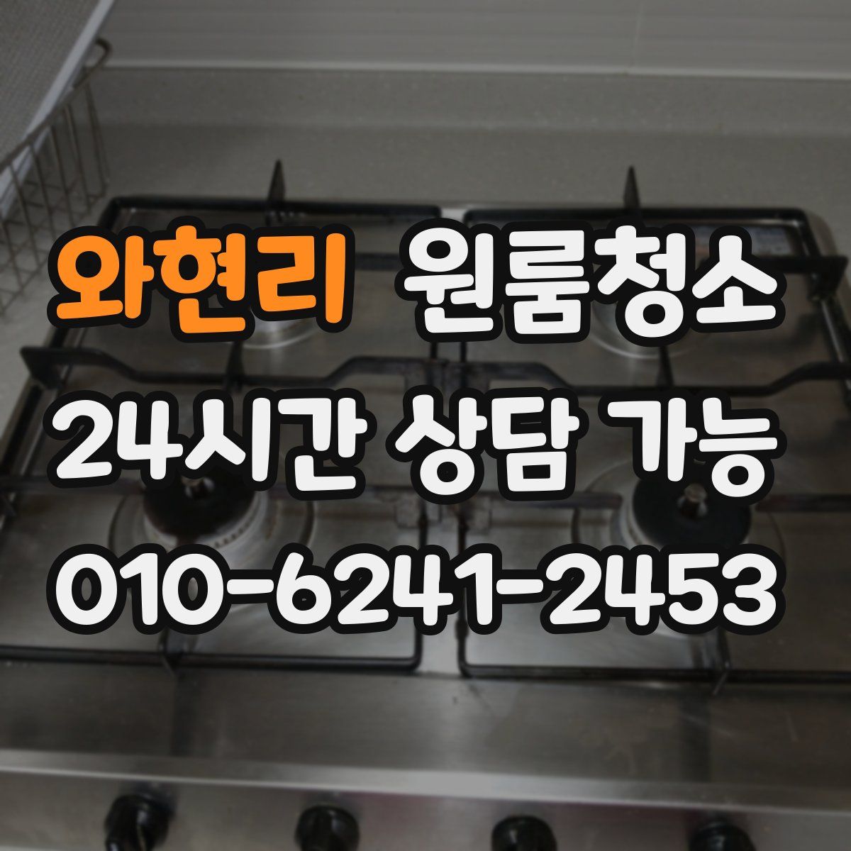 와현리 원룸청소