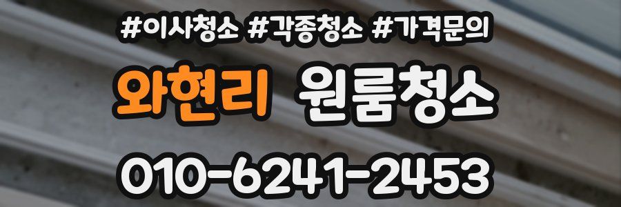 와현리 이사청소