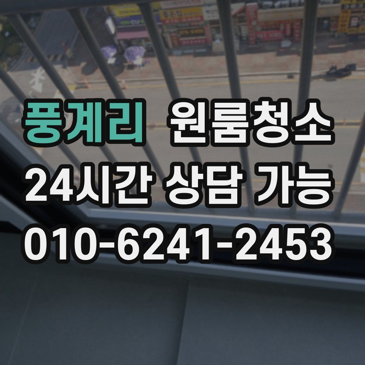 풍계리 원룸청소