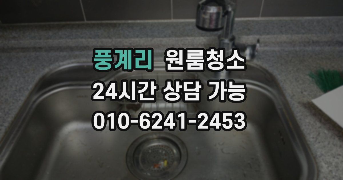 풍계리 입주청소