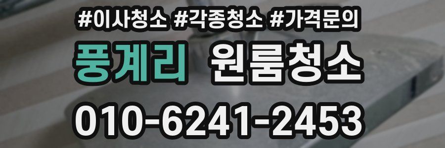 풍계리 이사청소