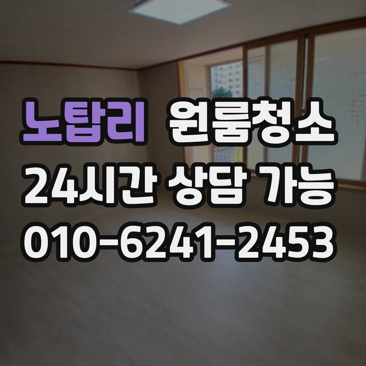 노탑리 원룸청소