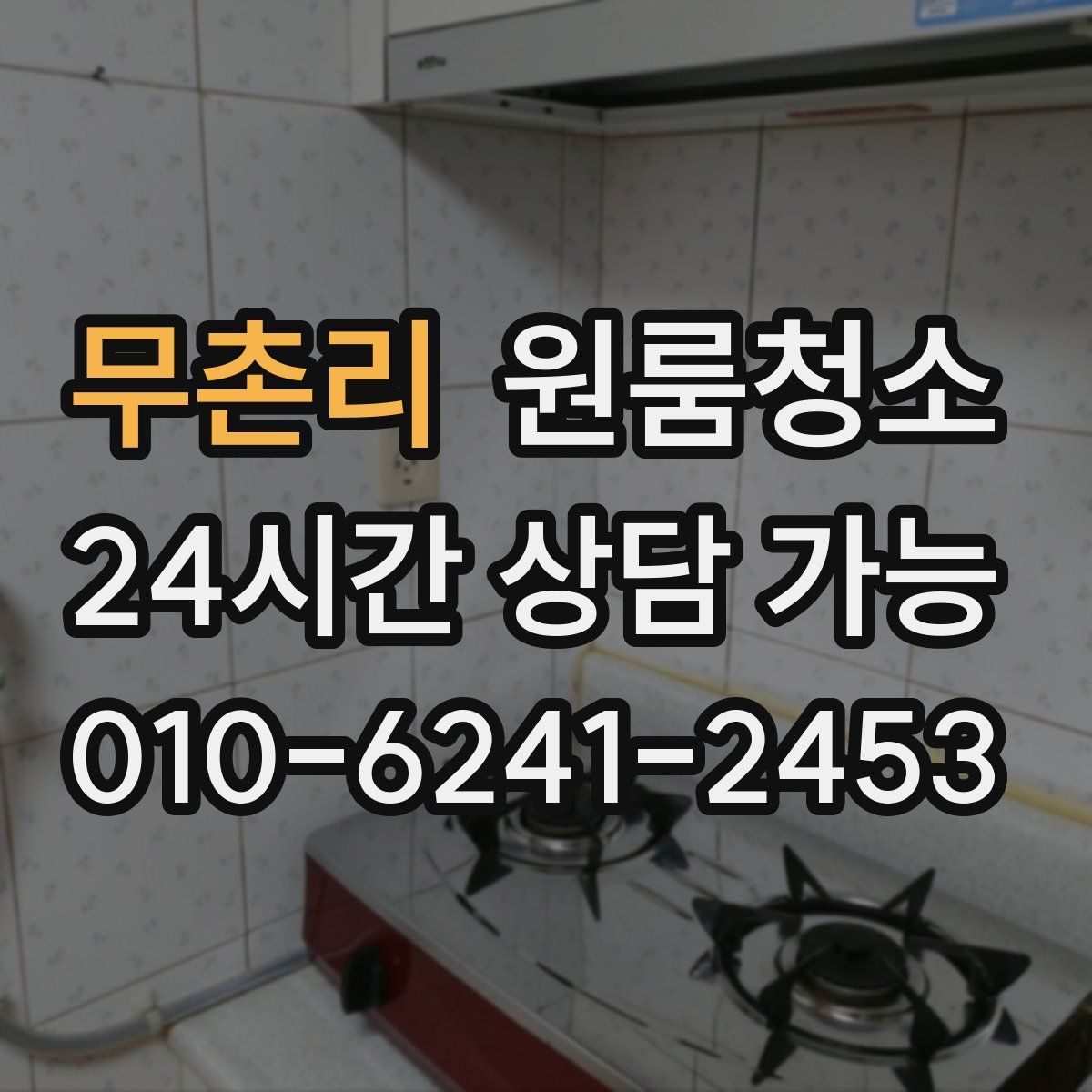 무촌리 원룸청소