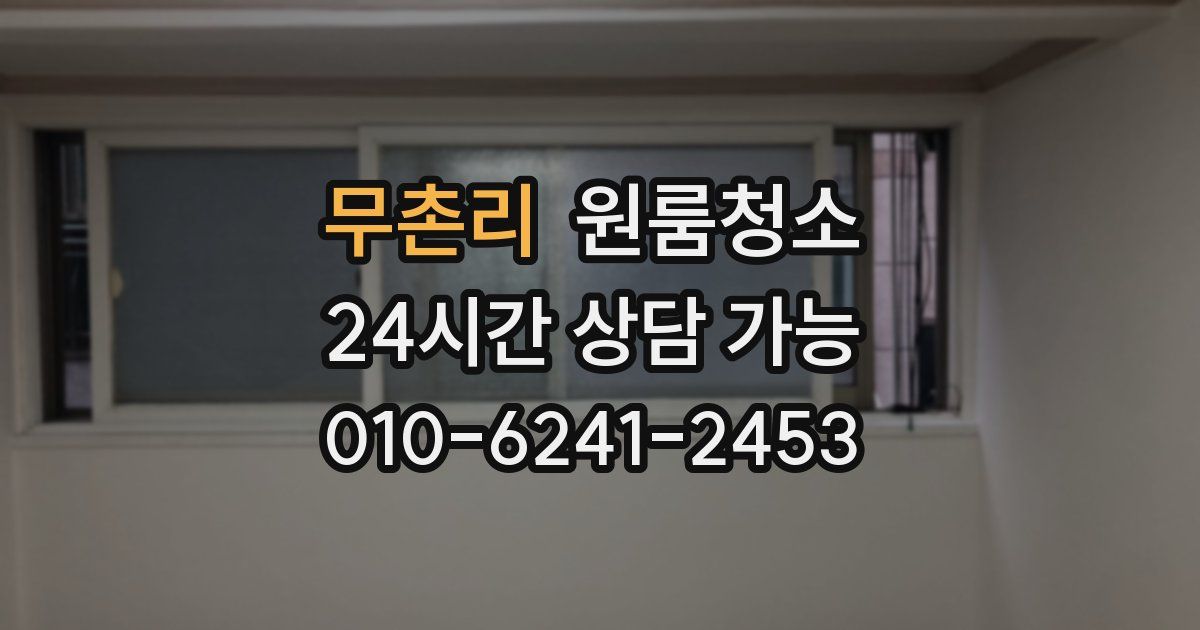 무촌리 입주청소