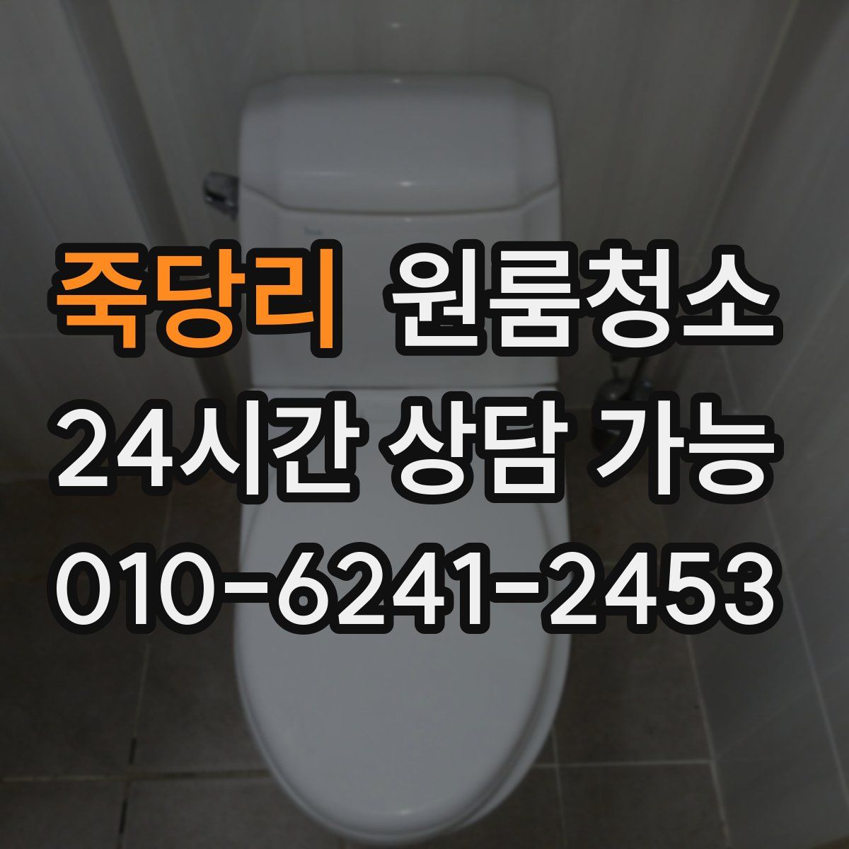 죽당리 원룸청소