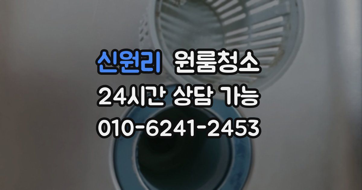 신원리 입주청소