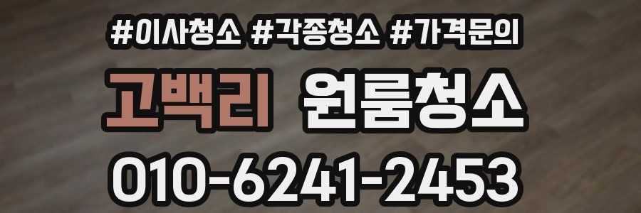 고백리 이사청소