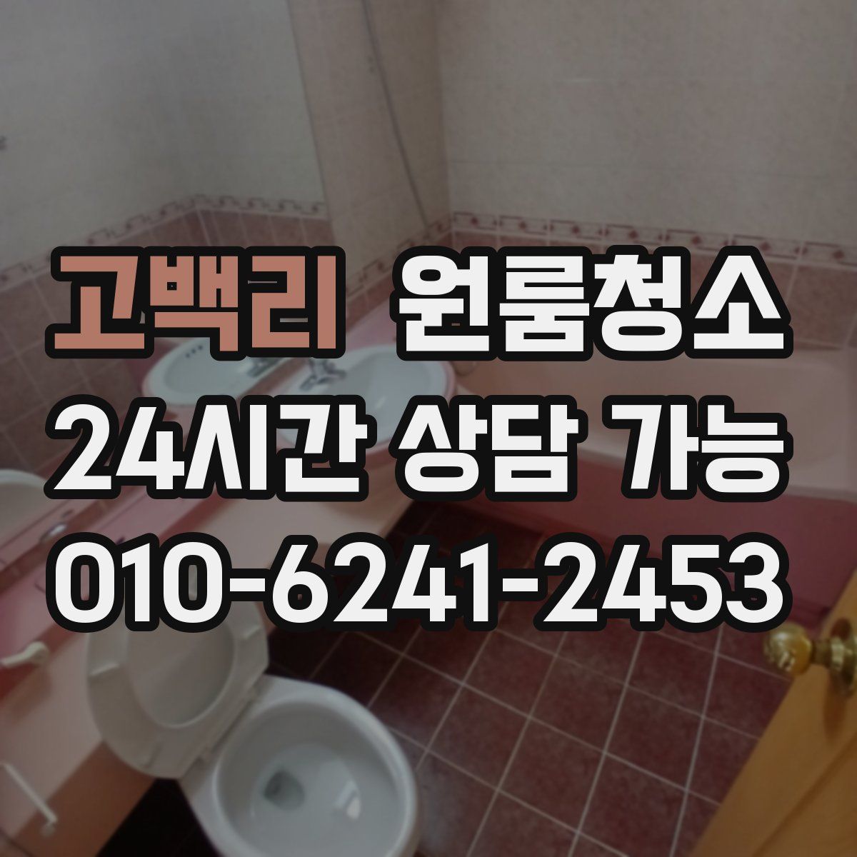 고백리 원룸청소