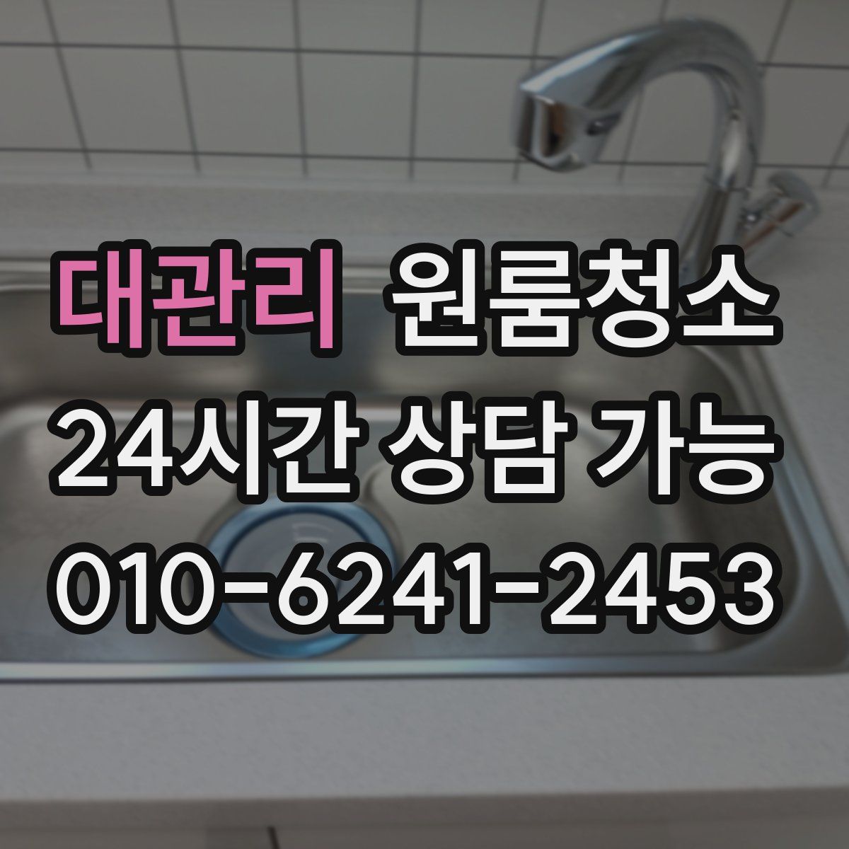 대관리 원룸청소