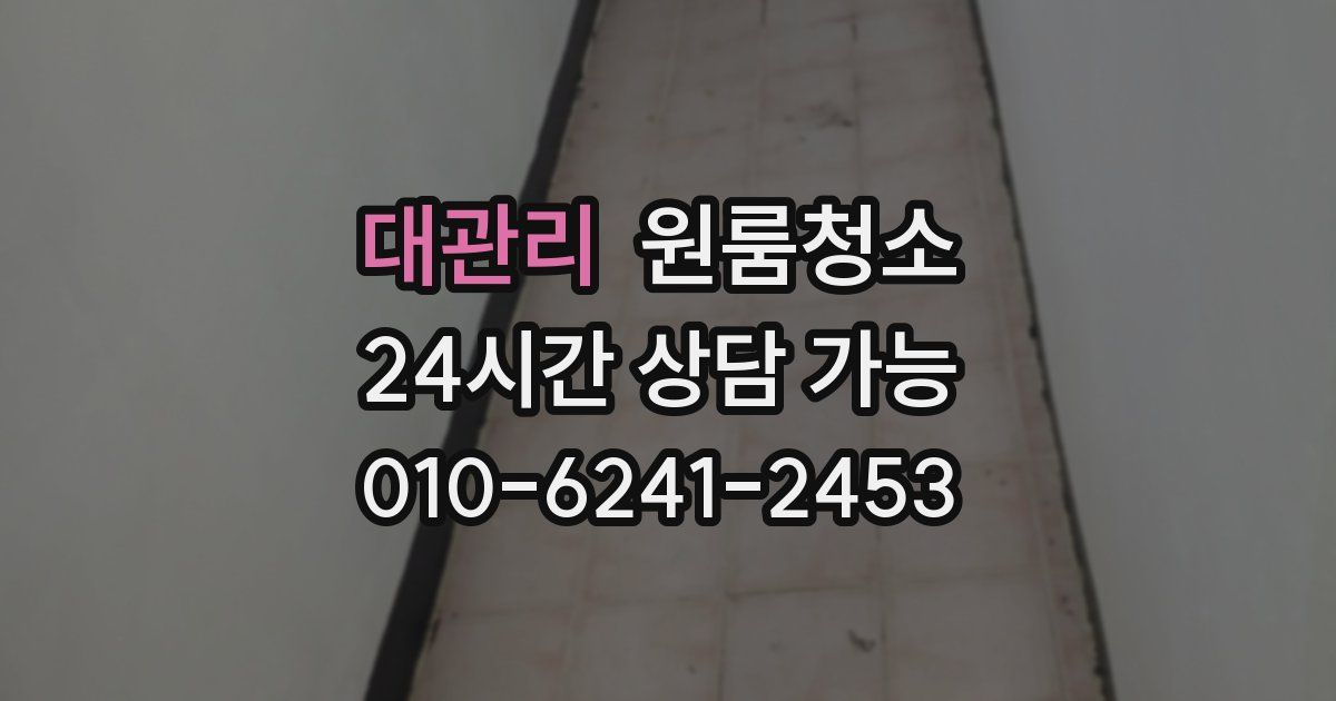 대관리 입주청소