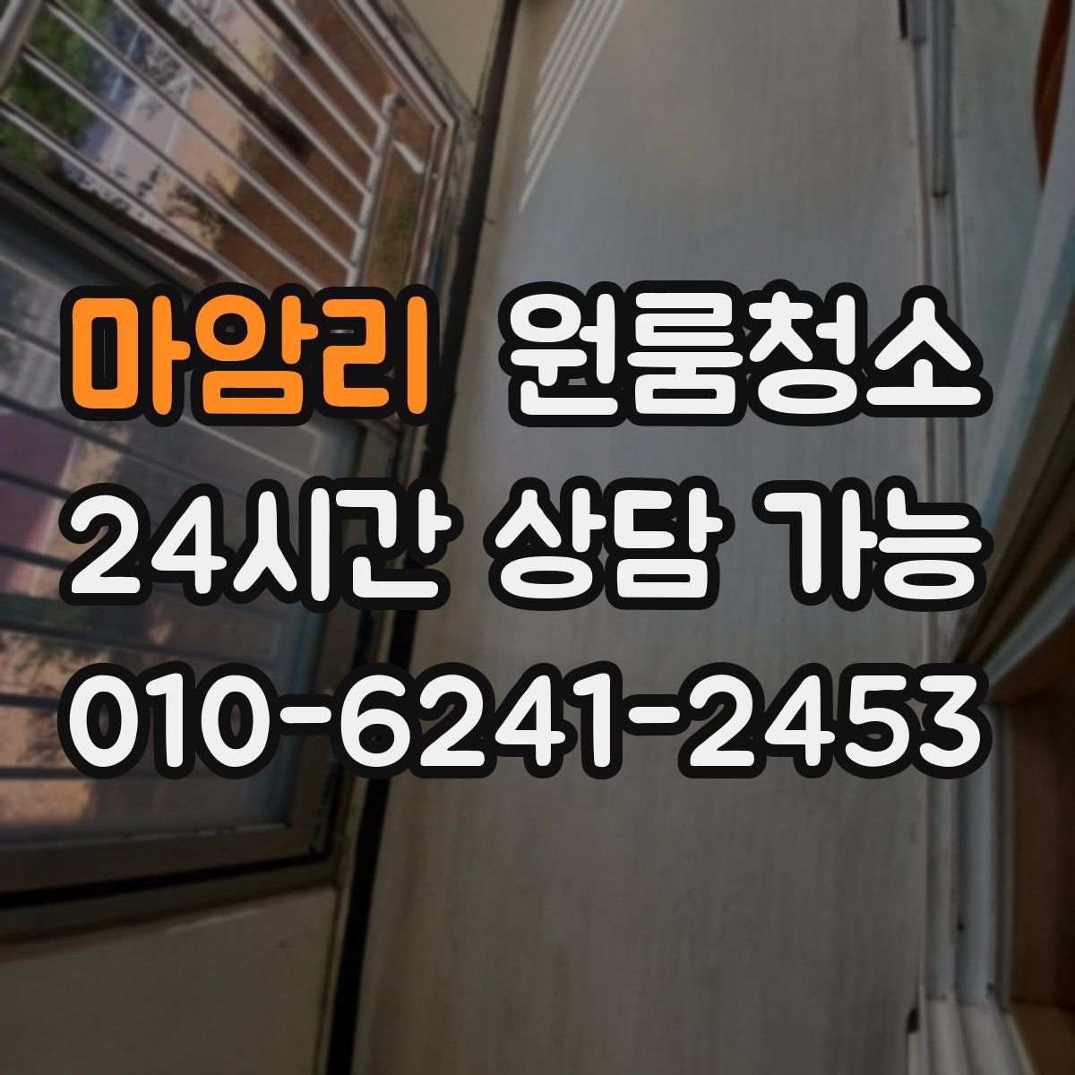 마암리 원룸청소