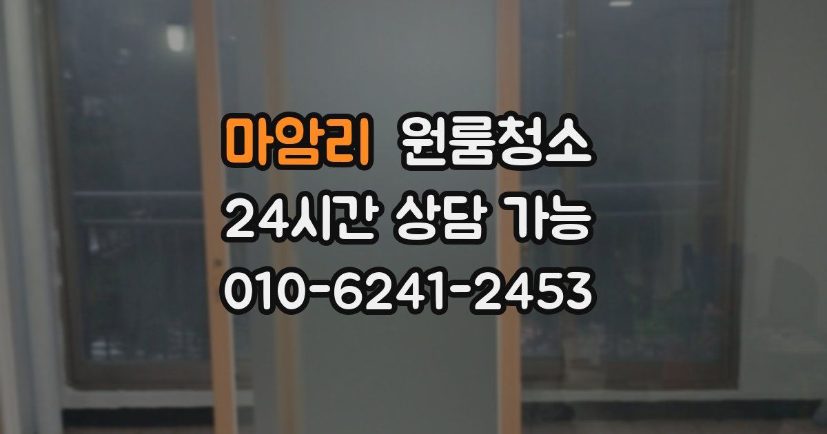 마암리 입주청소