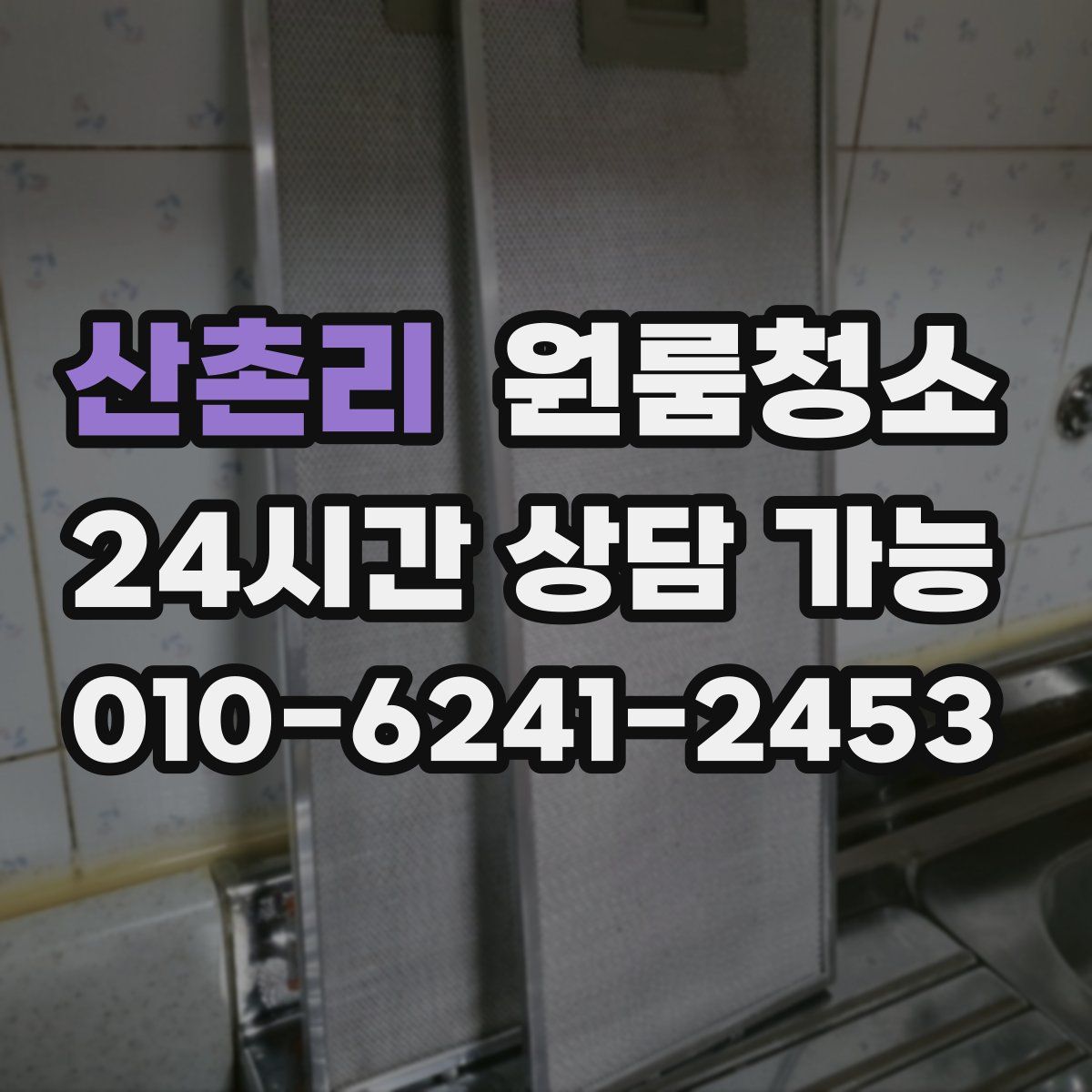산촌리 원룸청소