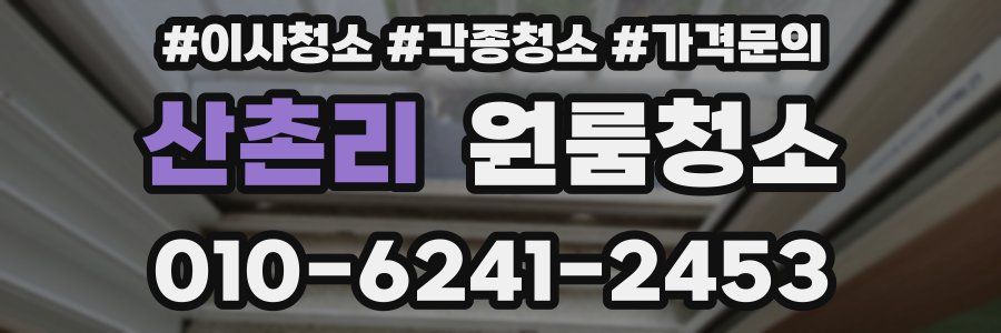 산촌리 이사청소