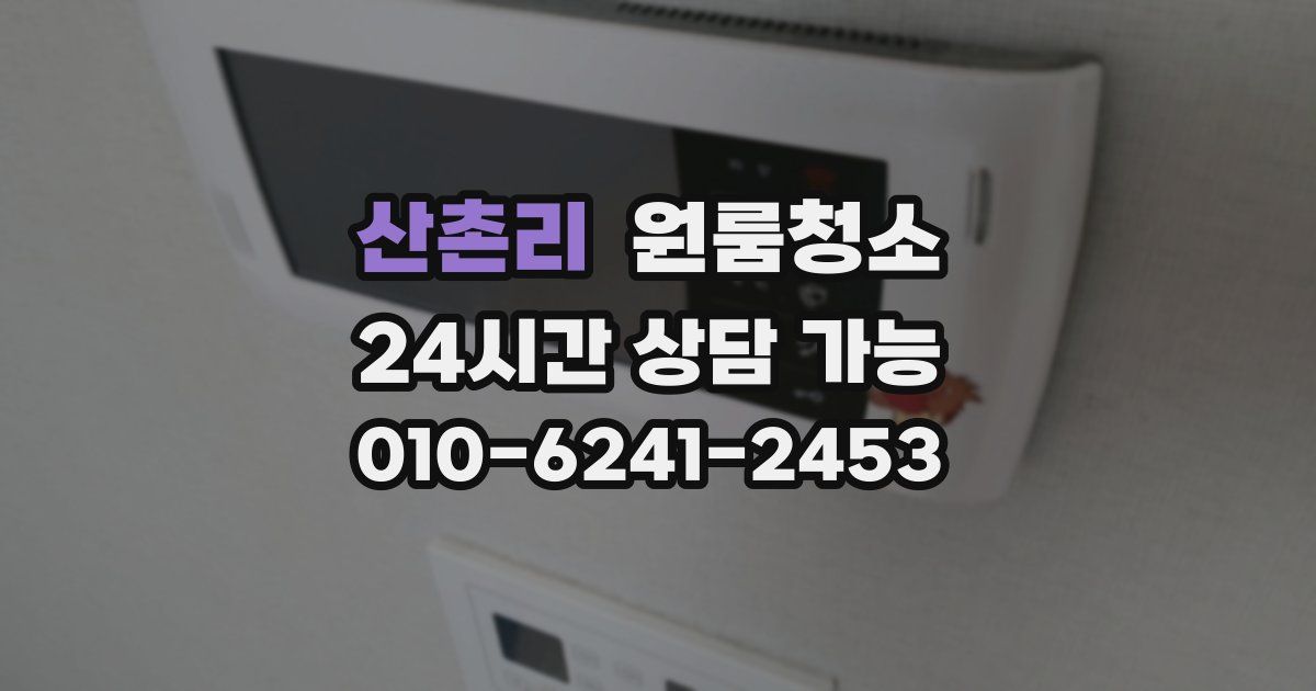 산촌리 입주청소