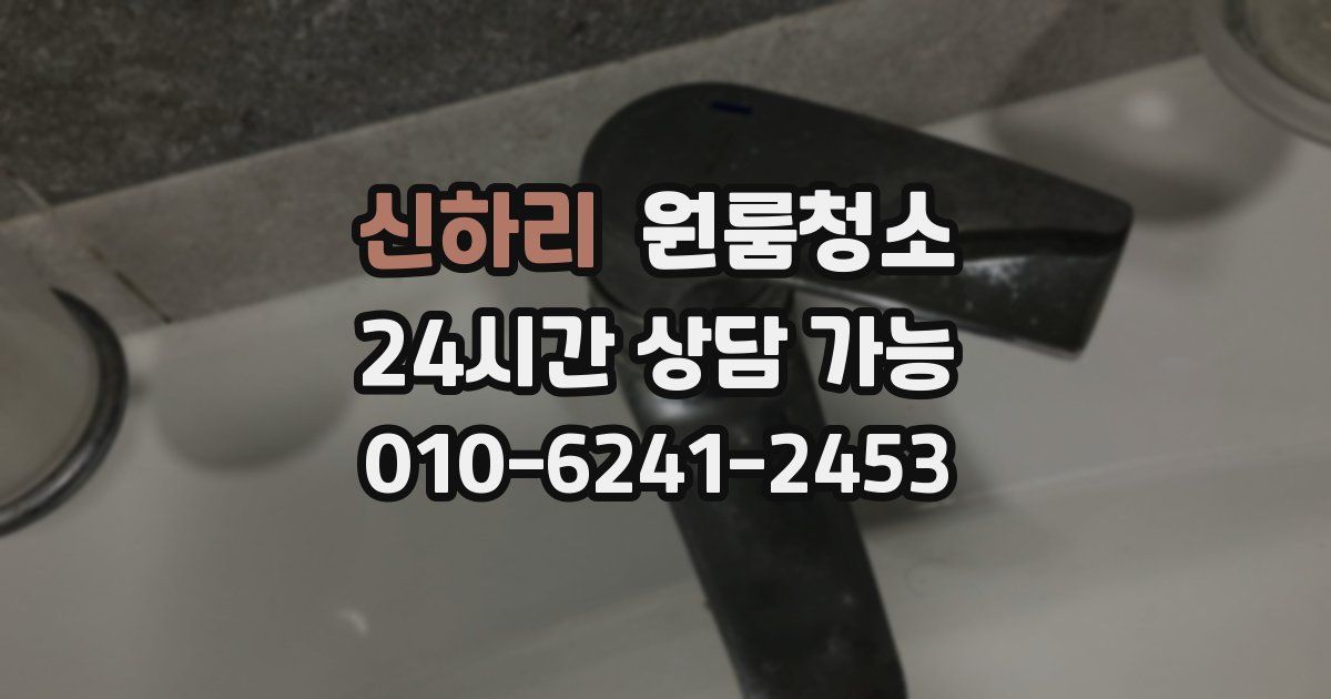 신하리 입주청소