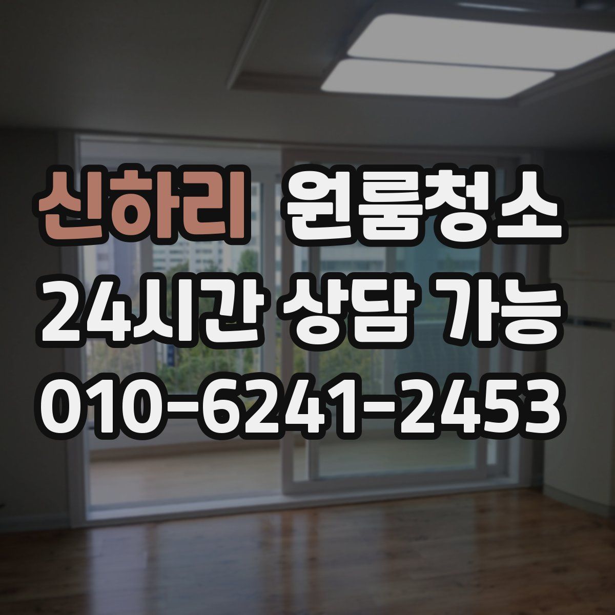 신하리 원룸청소