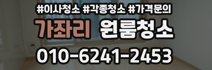 가좌리 이사청소