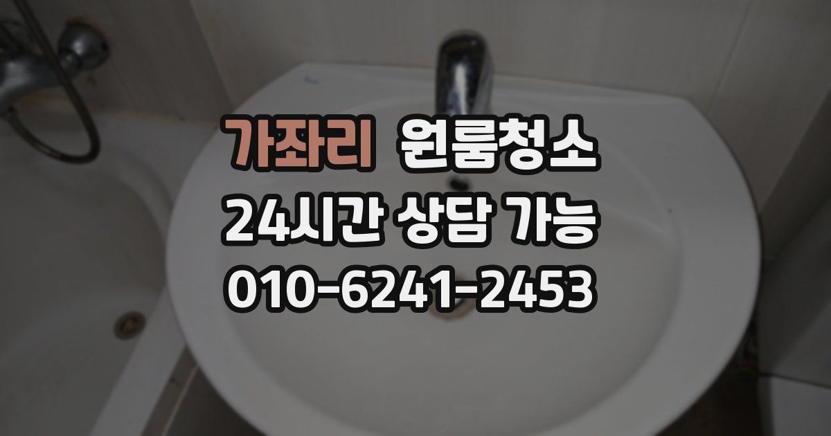 가좌리 입주청소