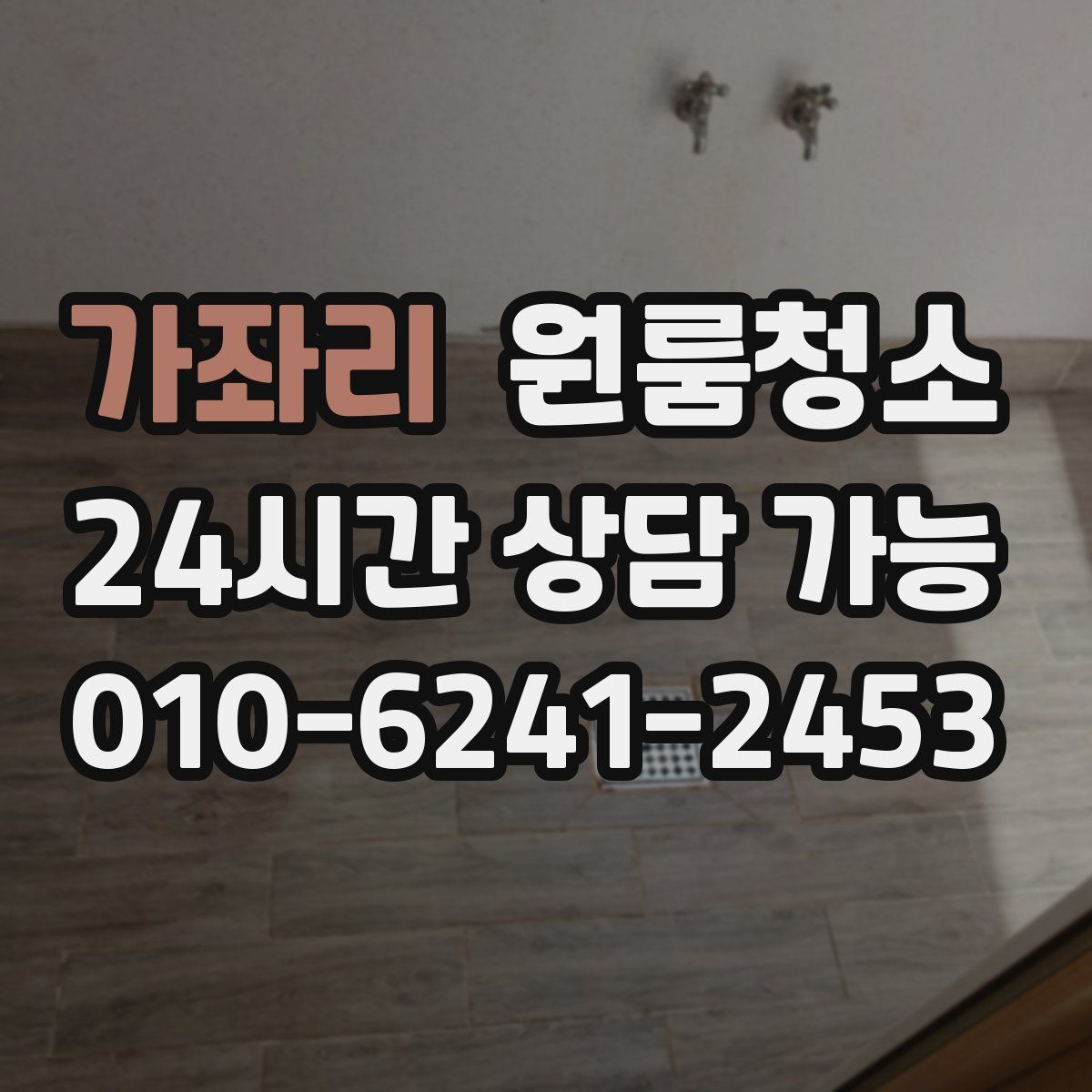 가좌리 원룸청소