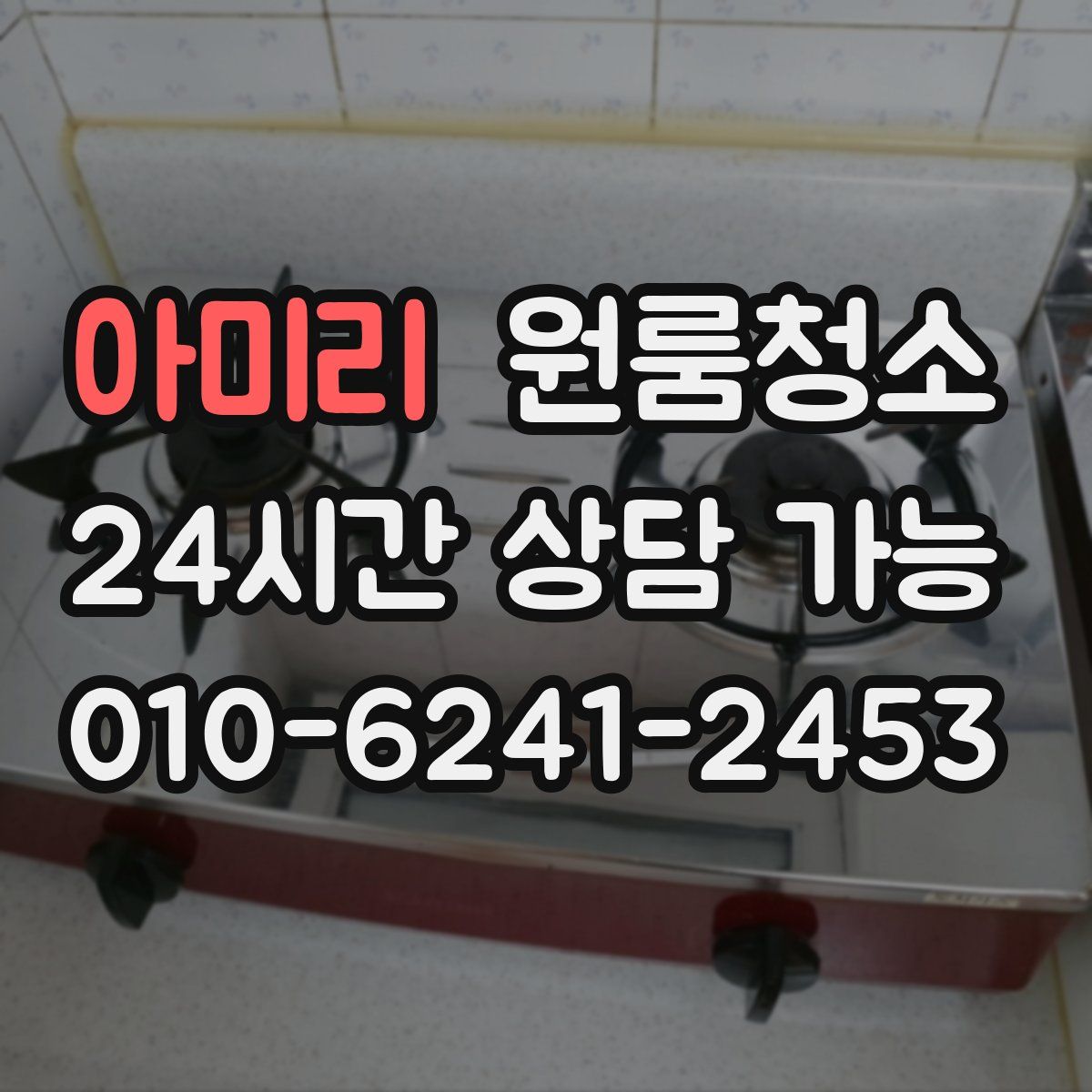 아미리 원룸청소