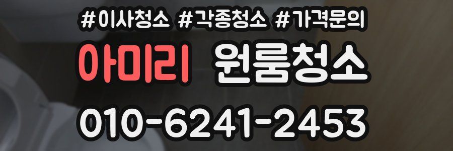 아미리 이사청소